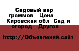 Садовый вар 400 граммов › Цена ­ 50 - Кировская обл. Сад и огород » Другое   